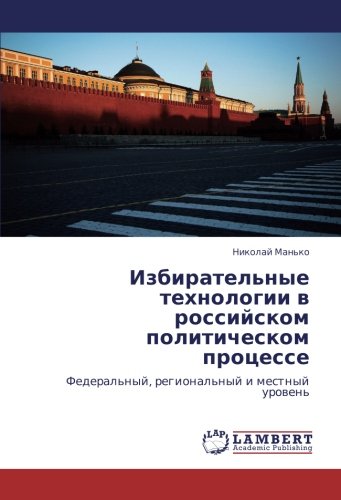 Izbiratel'nye Tekhnologii V Rossiyskom Politicheskom Protsesse [Paperback]