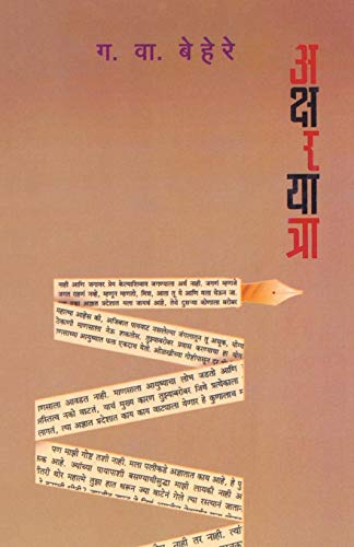 Aksharyatra [Paperback]