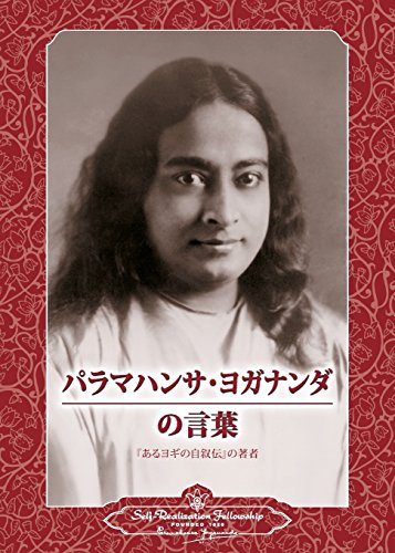 Sayings Of Paramahansa Yogananda (japanese) (japanese Edition) [Paperback]