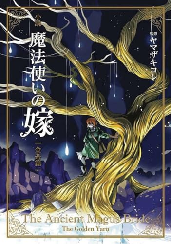 The Ancient Magus' Bride The Golden Yarn (Light Novel) [Paperback]