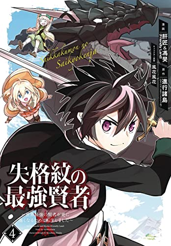The Strongest Sage with the Weakest Crest 04 [Paperback]