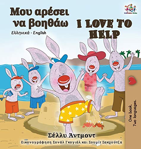 I Love to Help (Greek English Bilingual Book) [Hardcover]