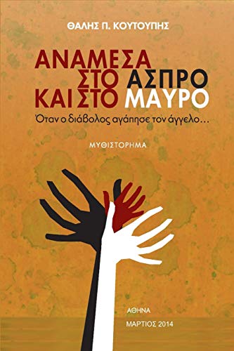 Anamesa Sto Aspro Kai Sto Mavro Otan O Diavolos Agapise Ton Aggelo (greek Editi [Paperback]