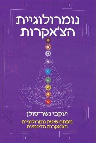 Hebrew Book Numerology Of The Chakras (hebrew Edition) [Paperback]
