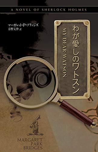 My Dear Watson - Japanese Version (japanese Edition) [Paperback]