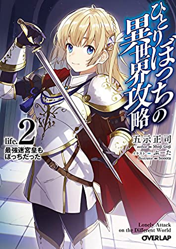 Loner Life in Another World (Light Novel) Vol. 2 [Paperback]
