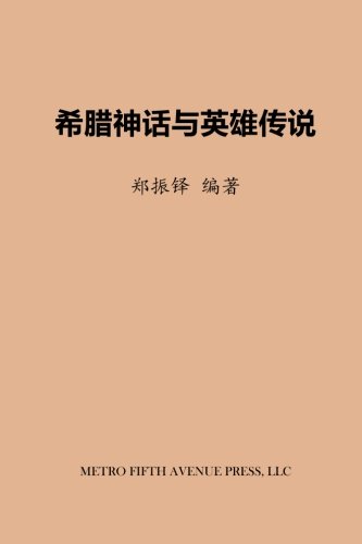 Greek Myths And Legends Of Heros (chinese Edition) [Paperback]