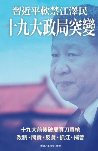 Xi Jinping Put Jiang Zemin Under House Arrest (china Political Upheaval Replay)  [Paperback]