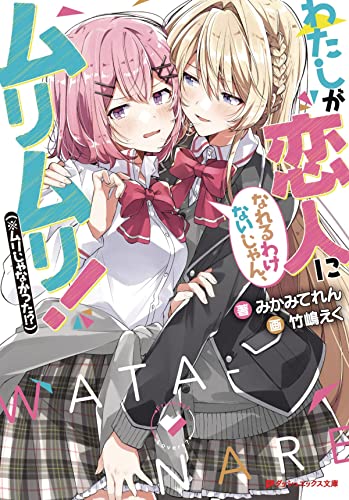 There's No Freaking Way I'll be Your Lover Unless... (Light Novel) Vol. 1 [Paperback]