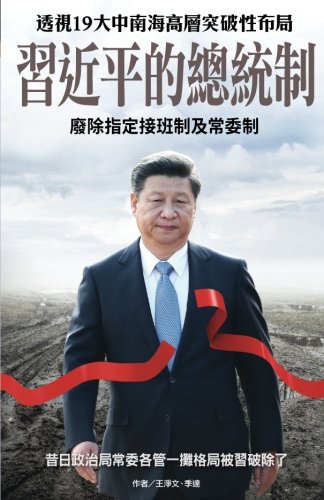 Xi Jinping's Presidential System (chinese Political Upheaval Replay) (volume 48) [Paperback]