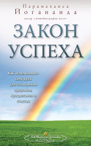 The Law Of Success (russian) (russian Edition) [Paperback]