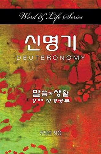 Word & Life - Deuteronomy (korean) [Paperback]