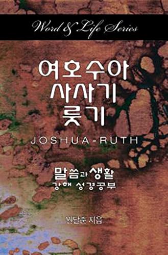 Word & Life - Joshua-Ruth (korean) [Paperback]