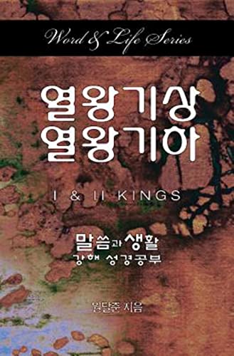 Word & Life Series 1 & 2 Kings (korean) [Paperback]
