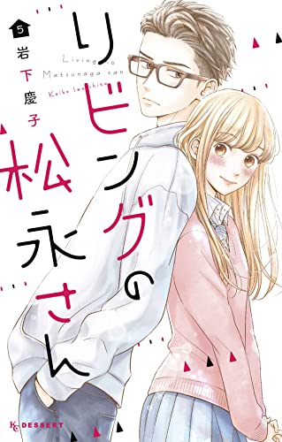 Living-Room Matsunaga-san 5 [Paperback]