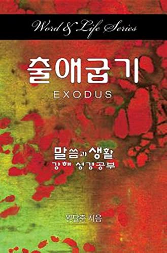 Word & Life Series Exodus (korean) [Paperback]