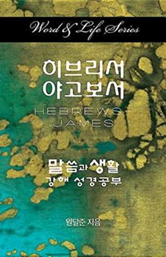 Word & Life Series Hebrews - James (korean) (word And Life) [Paperback]