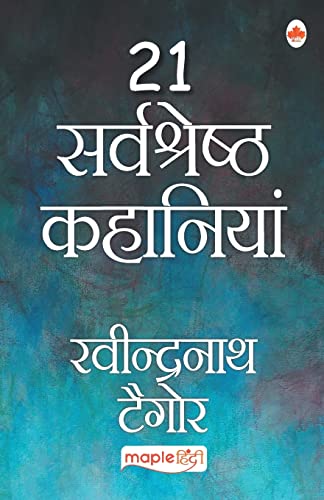 21 Sarvshreshth Kahaniya - Rabindranath Tagor