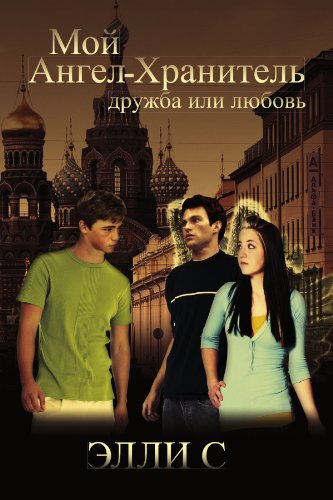 My Guardian Angel [Paperback]