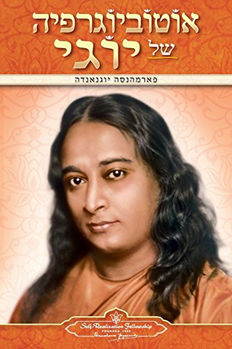 Autobiography Of A Yogi (hebrew) (hebrew Edition) [Paperback]