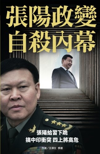 Inside Story of Zhang Yang's Coup and Suicide [Paperback]