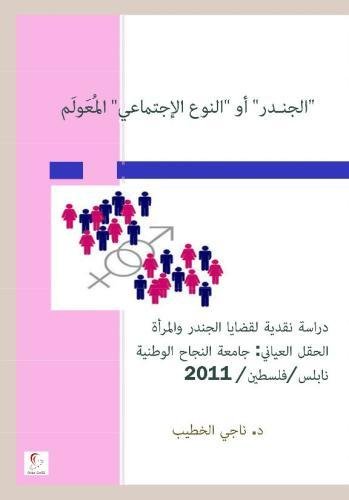 The Gender And The Globalisation Of Concepts-Deconstructive Analysis (arabic Edi [Paperback]