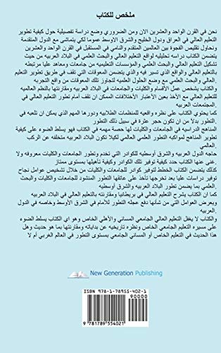 Future Of Higher Education In The Twentieth Century In The Arab World And The Gu