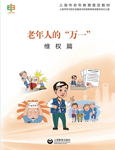 Elderly Legal Rights Protection (on Legal Rights Protection, Shanghai Elderly Un [Paperback]