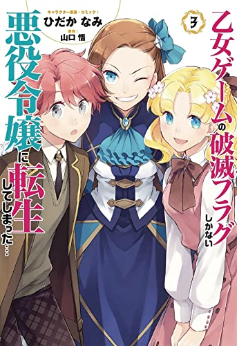 My Next Life as a Villainess All Routes Lead to Doom (Manga) Vol. 3 [Paperback]