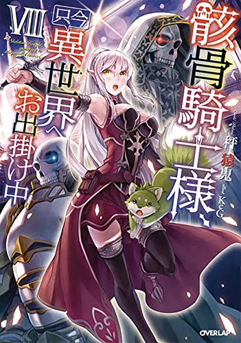 Skeleton Knight in Another World (Light Novel) Vol. 8 [Paperback]