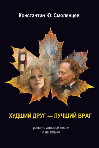 Worst Friend - Best Enemy A Business Novel That Is Not Only About Business (rus [Paperback]