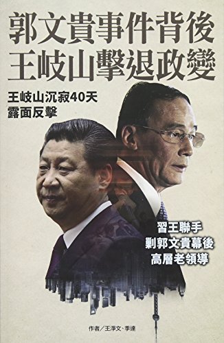Wang Qishan Hit Back at Guo Wengui [Paperback]