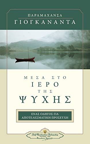 In The Sanctuary Of The Soul Greek (greek Edition) [Paperback]