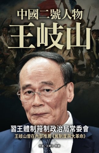 No. 2 Figure in China- Wang Qishan [Paperback]
