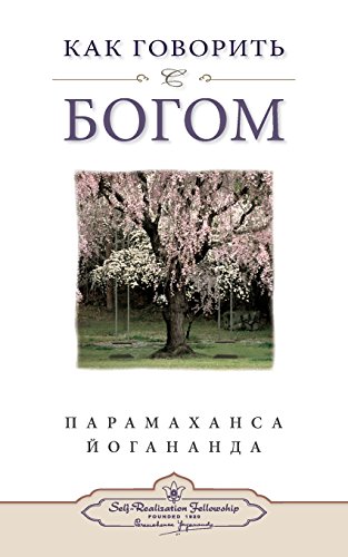 How You Can Talk With God (russian) (russian Edition) [Paperback]