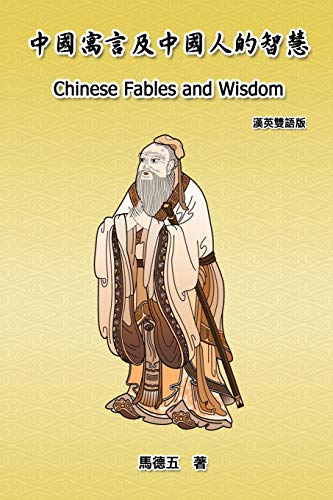 Chinese Fables and Wisdom (English-Chinese Bilingual Edition)  &20013&22283 [Paperback]