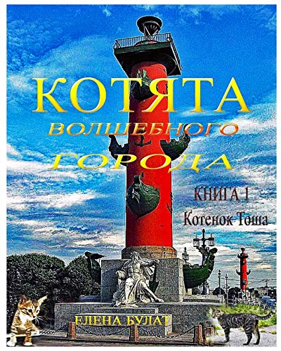 Cats of Magic City. Biook1. Kitten Tosha  In Russian [Paperback]