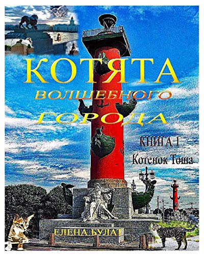 Cats of Magic City. Biook1. Kitten Tosha. Colorful  In Russian [Paperback]