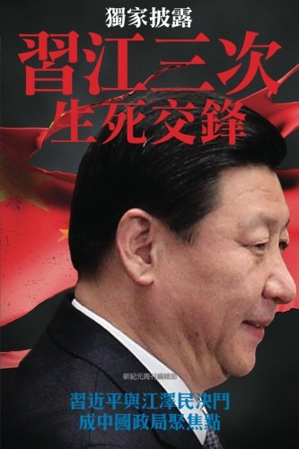 Three Campaigns Between XI Jingping and Jiang Zemin, the Life and Death Duel  C [Paperback]