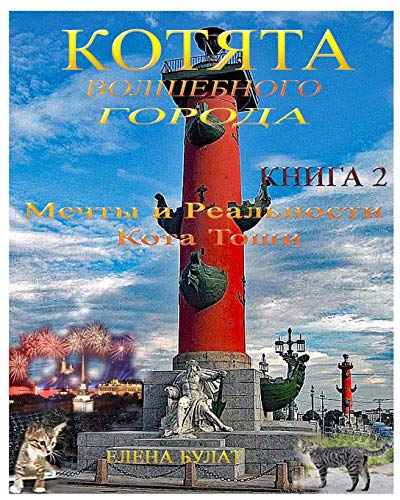 Cats of Magic City. Book 2 Dreams Reality Cat Tosha  In Russian [Paperback]
