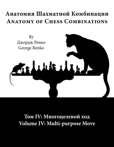 Multi-Purpose Move (anatomy Of Chess Combinations) (volume 4) (russian Edition) [Paperback]