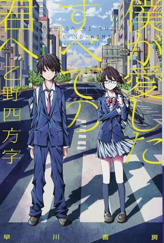 To Every You I've Loved Before (Light Novel) [Paperback]