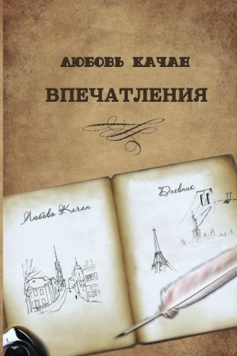Impressions-1 (the Impressions) (volume 1) (russian Edition) [Paperback]