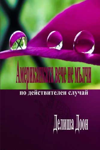 Amerikankata Veche Ne Mulchi A True Story Of Survival, Perseverance And Resilie [Paperback]