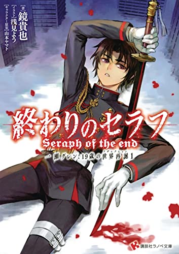 Seraph of the End Guren Ichinose, Resurrection at Nineteen, volume 1 [Paperback]