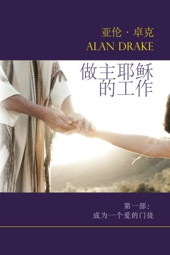 Doing The Works Of Jesus Book 1 Becoming A Disciple Who Loves (chinese Edition [Paperback]