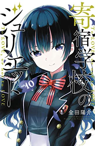 Boarding School Juliet 10 [Paperback]