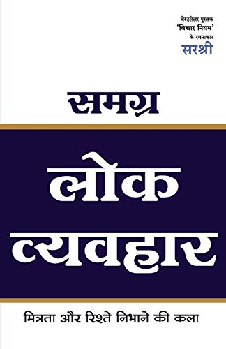 Samagra Lok Vyavhar - Mitrata Aur Rishte Nibhane Ki Kala (Hindi)