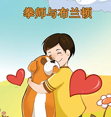 Boxer And Brandon Chinese Edition (chinese Bedtime Collection) [Hardcover]
