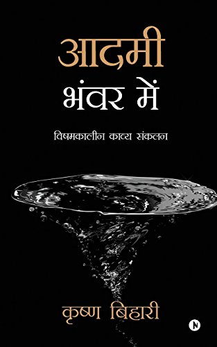 Aadmi Bhanwar Mein Vishamkaleen Kavya Sankalan (hindi Edition) [Paperback]